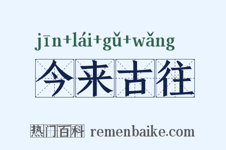 今来古往是什么意思的图片
